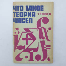 Е.П. Ожигова "Что такое теория чисел", издательство Знание, Москва, 1970г.
